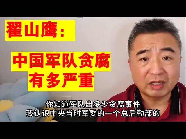 翟山鹰：中国军队贪腐有多严重 #翟山鹰#老翟聊八卦