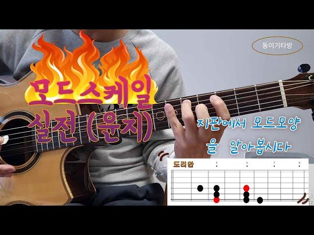 길치기타. 모드스케일 지판에서 찾아보자.