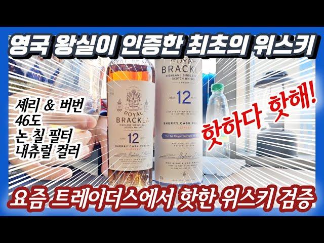 발베니 대체재?? 풀스펙으로 압도하는 이 위스키의 맛은?!ㅣ로얄 브라클라 12년ㅣVA 2.0 E.095