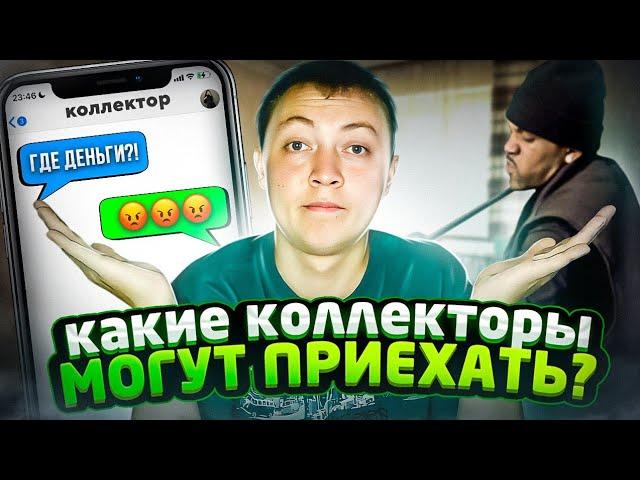 Коллекторы мфо, которые могут приехать домой за долги.