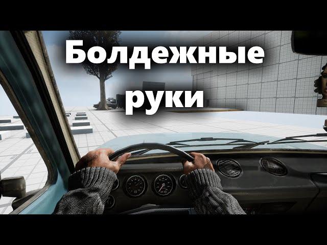 Добавил процедурные руки в авто