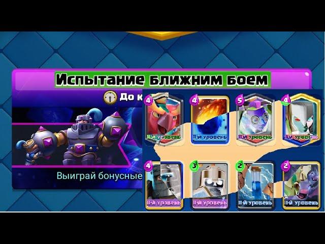 ЭВО КАЖДЫЕ 20 СЕК! ОДНА ИЗ ЛУЧШИХ КОЛОД ДЛЯ ИСПЫТАНИЯ "БЛИЖНИЙ БОЙ". Clash Royale