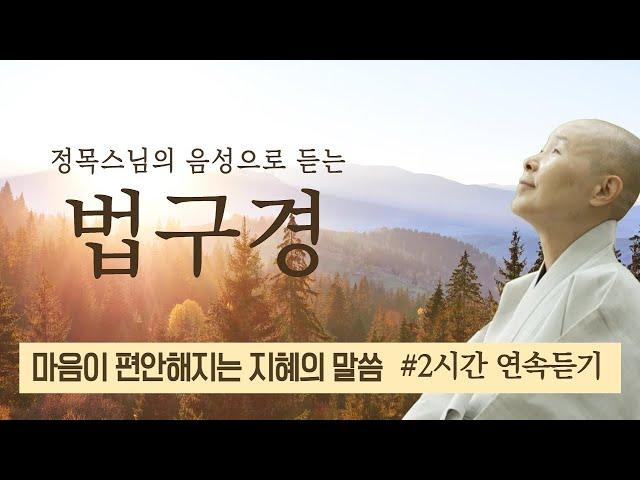 [정목스님의 법구경 / 2시간 연속듣기] 마음이 편안해지는 지혜의 말씀