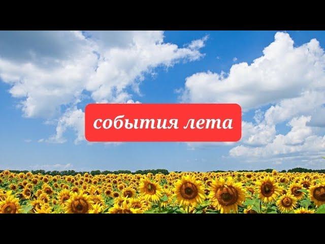 СОБЫТИЯ ЛЕТА 