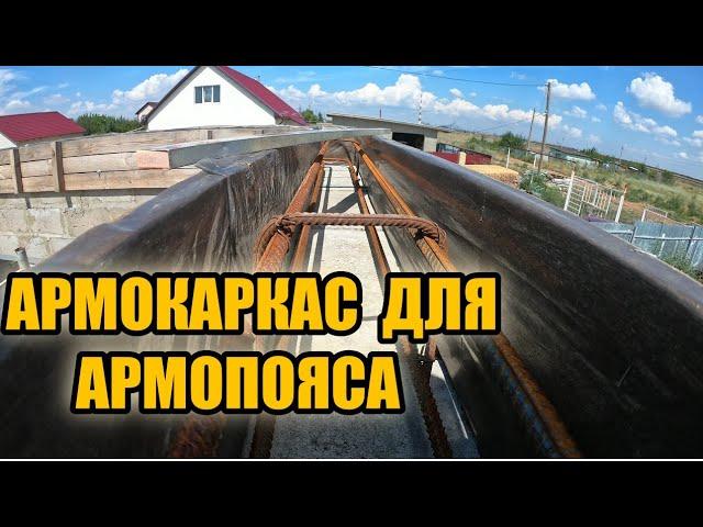 ПРОСТОЙ и НАДЁЖНЫЙ арматурный каркас для армопояса|Монтаж шпилек под мауэрлат