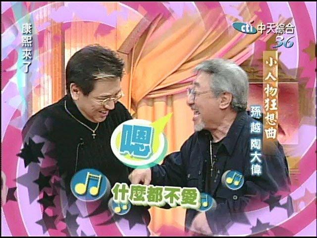 2004.12.13康熙來了完整版(第四季第47集)　小人物的狂想曲－孫越、陶大偉