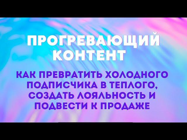 Прогревающий контент в телеграм канале