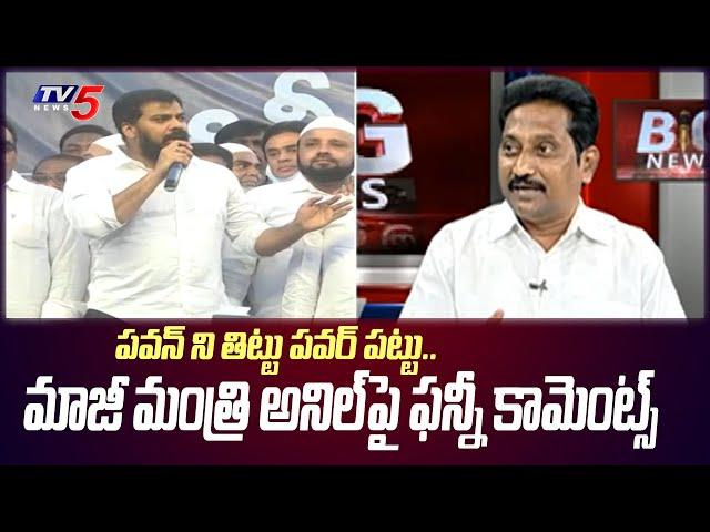 Janasena Kusampudi Srinivas funny comments on Ex-Minister Anil | TV5 News