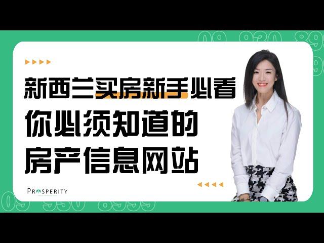 新西兰买房必须收藏的几个网站，快看看哪个你还不知道？