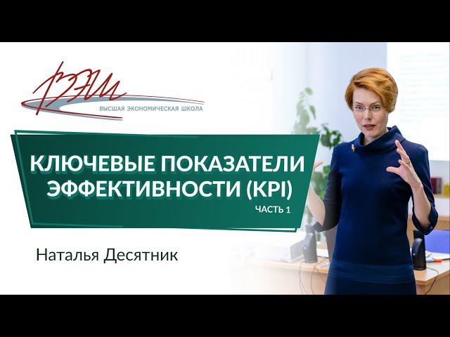 Ключевые показатели эффективности (KPI)