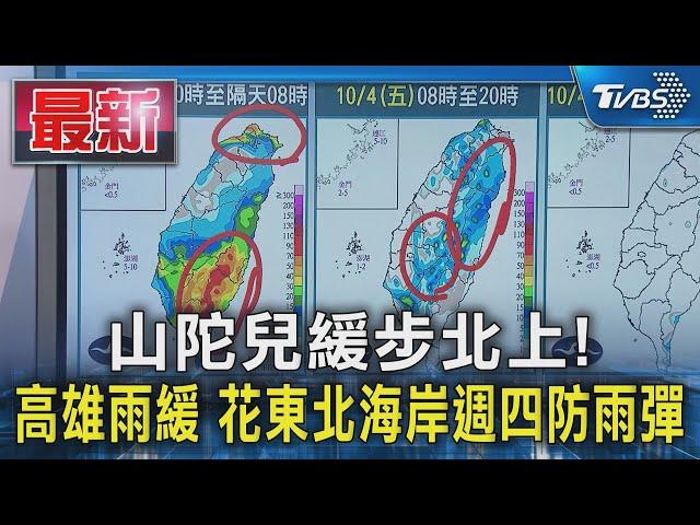 山陀兒緩步北上! 高雄雨緩 花東北海岸週四防雨彈｜TVBS新聞 @TVBSNEWS01