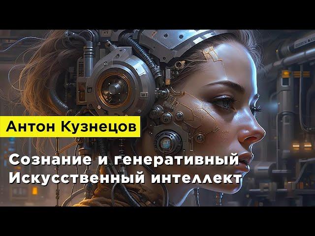 Антон Кузнецов — Сознание и генеративный Искусственный интеллект