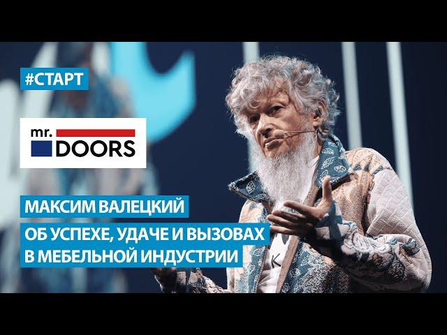 Максим Валецкий (Mr.Doors) - Об успехе, удаче и вызовах в мебельной индустрии