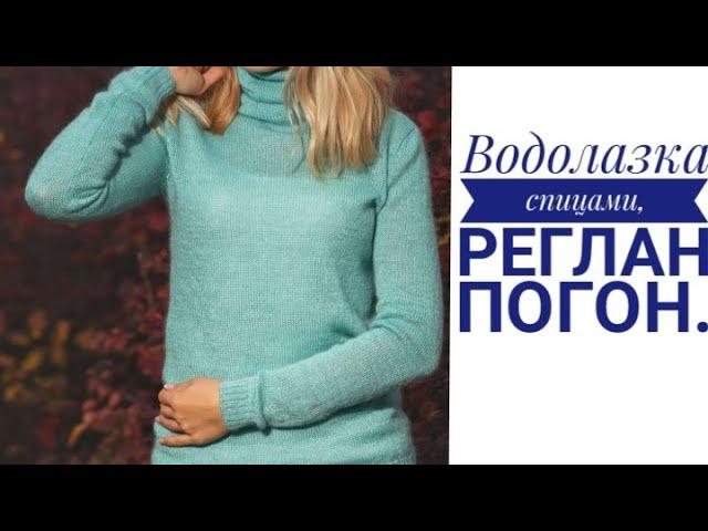 Ультра модная водолазка спицами//Реглан погон ,легко и просто!#водолазкаспицами#вязаниесверой#