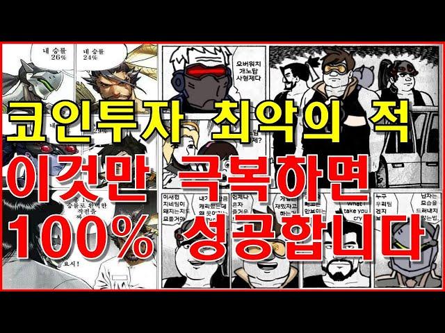코인 투자 최악의 적은? 이것만 극복하면 100% 성공합니다 !