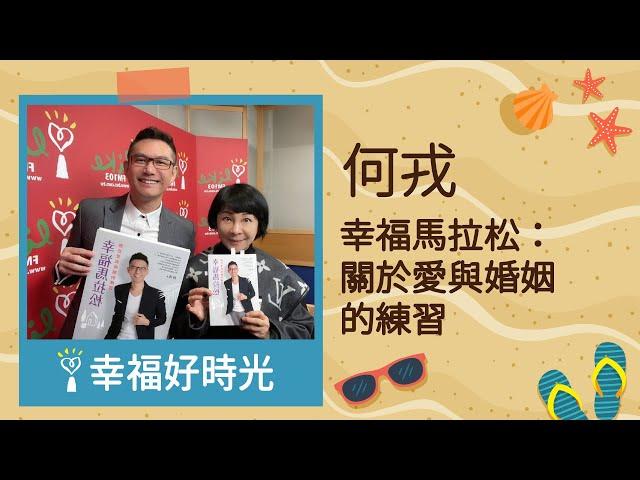 【幸福馬拉松：關於愛與婚姻的練習】專訪 何戎｜幸福好時光 2022.12.22