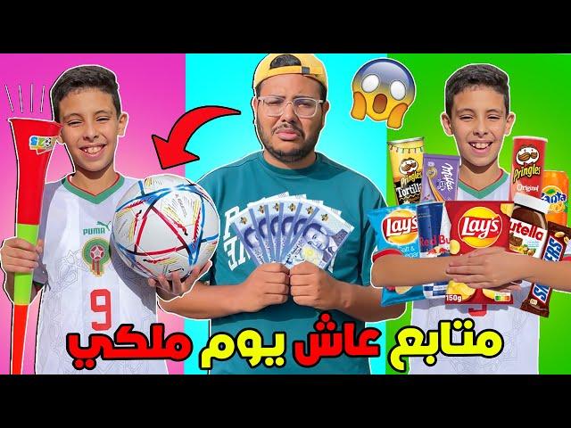 اخيرا خليت متابع يعيش يوم ملكي اشترى كرة كأس العالم ندمت