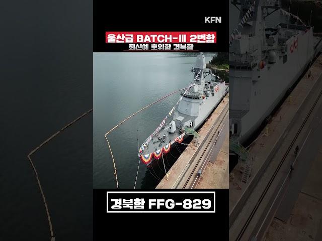 경북함(FFG-829) 진수식 ㅣ 국방홍보원 #shorts