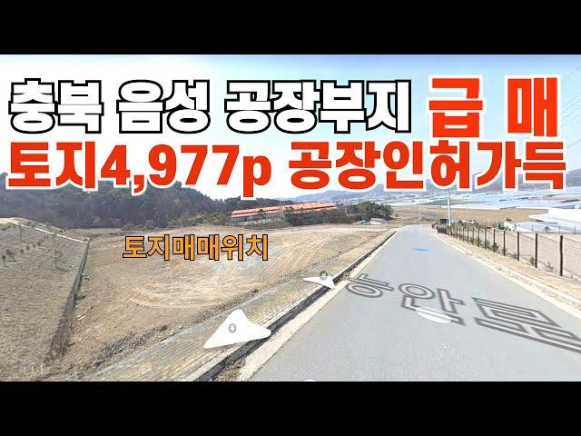 748 충북 음성공장부지급매  주변에고속도로ic 3개 있어 뛰어난 접근성우수 음성싼땅 음성부동산