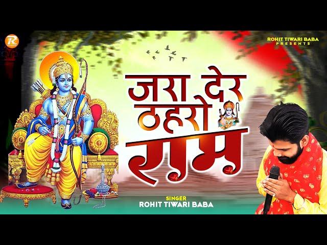 ज़रा देर ठहरो राम तमन्ना यही है - Rohit Tiwari Baba - Zara Der Thahro Ram - Shri Ram Bhajan 2023