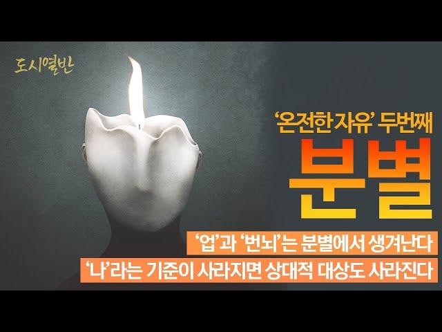 '분별' 인간의 언어로 개념화 시켜 그 개념에 집착하는 것, 인간 스스로 만든 개념에 갇히는 것