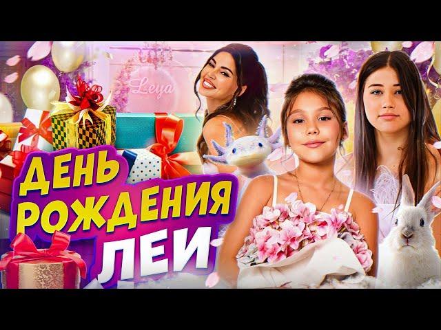 ЧТО БЫЛО НА ДНЕ РОЖДЕНИЯ ЛЕИ?  ВЛОГ Sam Kids! Джиган и Оксана Самойлова сделали шикарный ПРАЗДНИК!