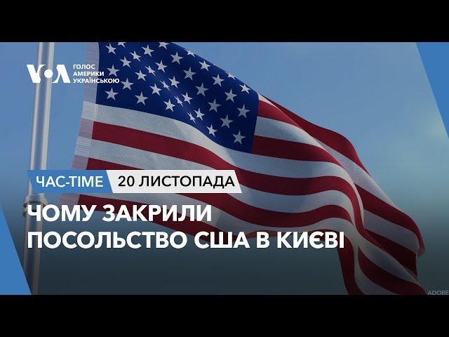 Час-Time. Чому закрили посольство США в Києві - пояснення Держдепу