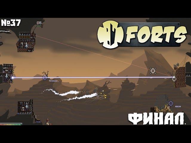 Forts №37 - Финал?