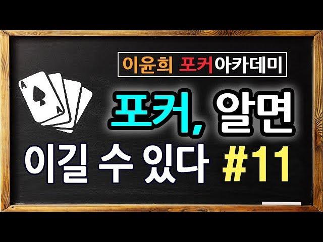 #11. 포커 알면 이길수 있다 - 히든에서 베팅해야할 상황