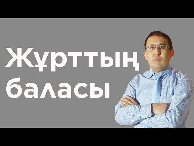 Жұрттың баласы | Елжас Ертайұлы | Әр баланың өзіне тән өмірі бар | Жұрттың баласы деген кім?