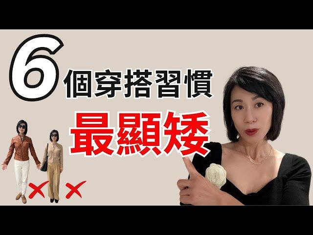 穿搭誤區！這樣穿搭，最顯矮！