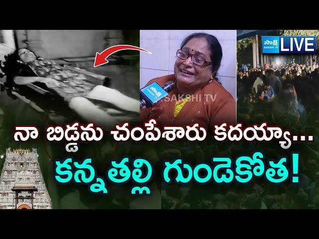 LIVE: Mother Emotional Over Her Daughter Incident | Tirumala Stampede Tragedy | Chandrababu | Sakshi