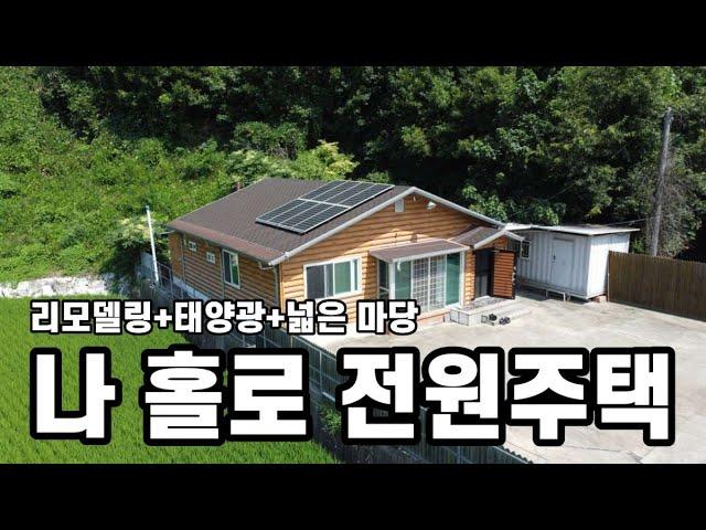 아산전원주택매매ㅣ나홀로전원주택.주변신경쓰지말아요ㅣ2억원대 아산시 송악면ㅣS128