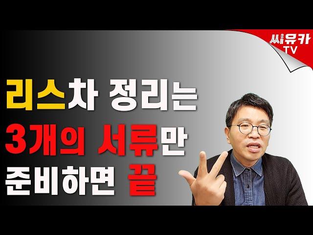 [슬기로운 리스생활] 리스 사용자 필독, "무조건 서류 3종 세트부터 챙기자~!!"