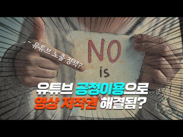 유튜브 영화리뷰가 '공정이용'으로 '저작권'을 해결하는 방법??? ㄷㄷ