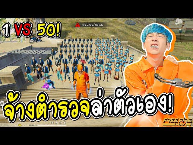 ผมจ้างตำรวจ50คนมาไล่จับผม (MR.ก็อป) FREE FIRE