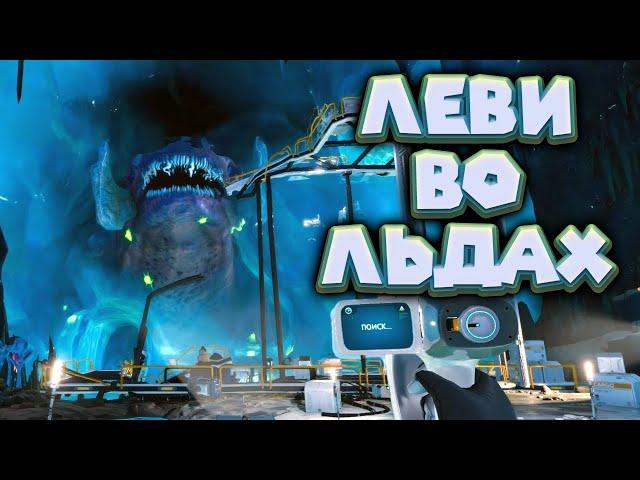 ЛЕВИАФАН ВО ЛЬДЕ И БАКТЕРИЯ ХАРРА Subnautica Below Zero