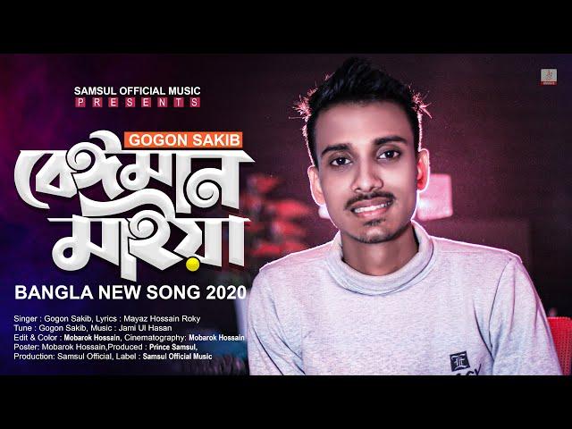 Beiman Maiya  বেঈমান মাইয়া | Gogon Sakib | Bangla New Song 2020