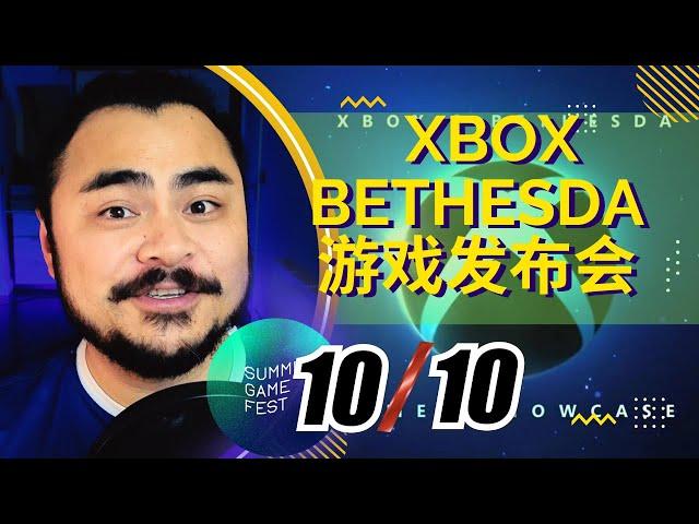 [高清中字]【2022夏日游戏节】微软Xbox+Bethesda 游戏发布会！