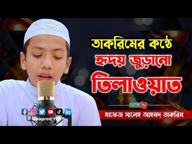 তাকরিমের কন্ঠে হৃদয় জুড়ানো তিলাওয়াত || হাফেজ সালেহ আহমদ তাকরিম || Hafez Saleh Ahmad Takrim