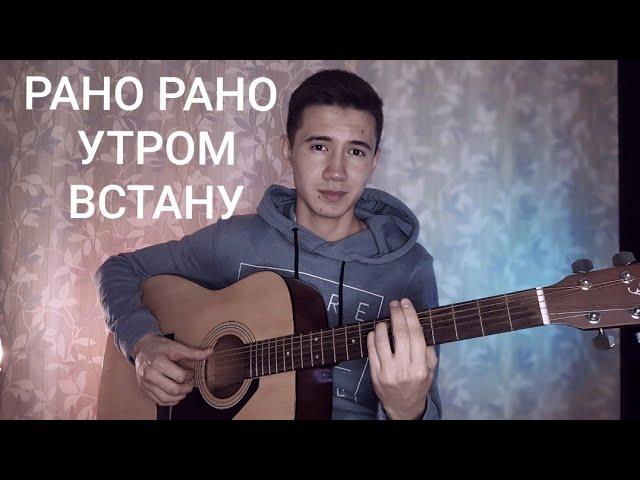 Магомедов Руслан-РАНО РАНО УТРОМ ВСТАНУ