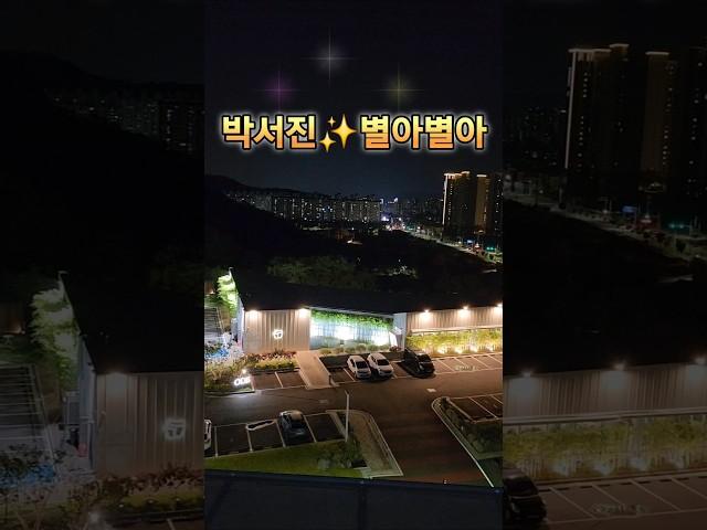 ️박서진 ️별아 별아️️