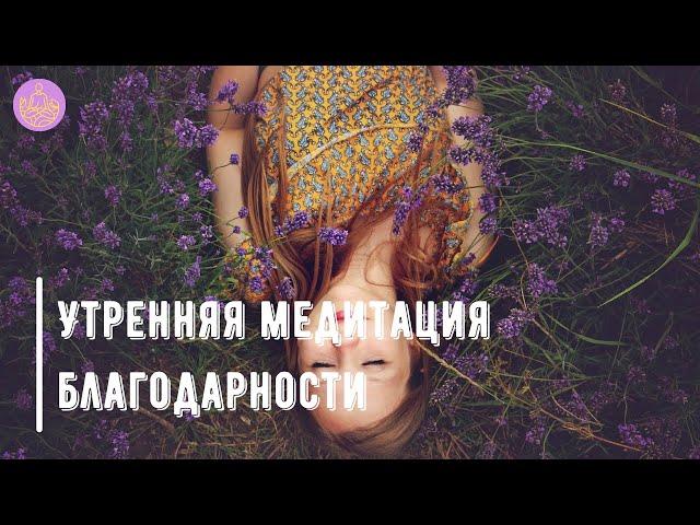 Утренняя медитация благодарности | Медитируй со мной