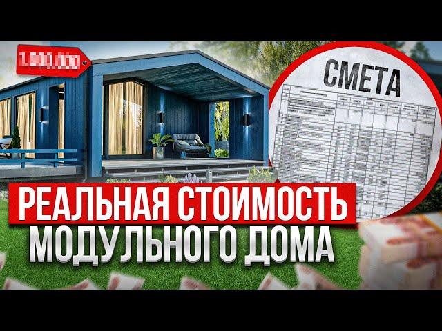 РЕАЛЬНАЯ СТОИМОСТЬ МОДУЛЬНОГО ДОМА В 2024 ГОДУ. СМЕТА ВНУТРИ