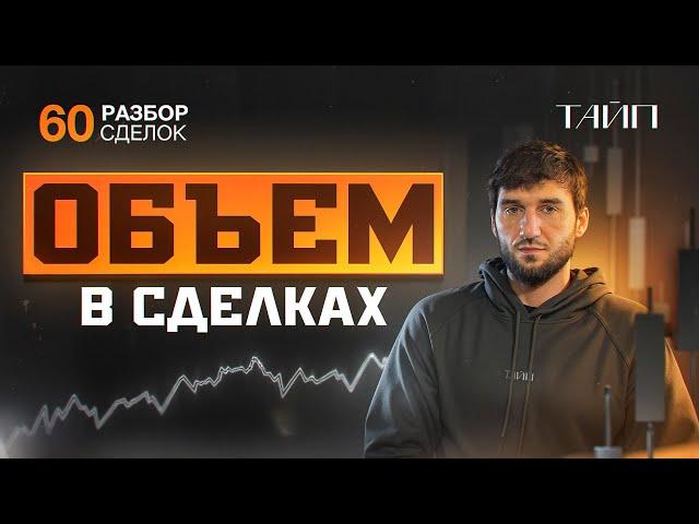 Разбор сделок 60. Как торговать объемы? Скальпинг. Сделки в трейдинге. Binance. Крипта.