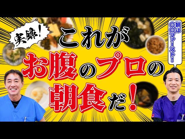 腸が喜ぶ朝ごはん！これがプロの腸活術！消化器内科医が食べる朝食を一挙紹介！平島先生と秋山先生の健康朝食ルーティン N0.489