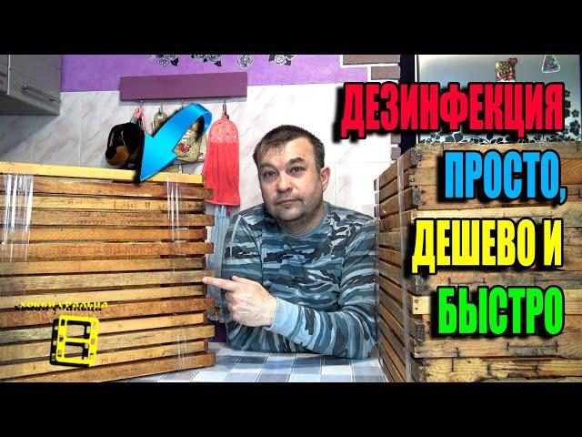 ПРОСТЕЙШАЯ ДЕЗИНФЕКЦИЯ РАМОК. КАК ОЧИСТИТЬ РАМКИ ОТ ПЛЕСЕНИ И ПОНОСА? ПЧЕЛОВОДСТВО 25-06