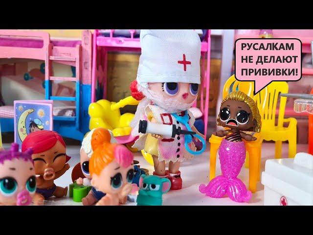 MERMAIDS ARE NOT VACCINATED!‍️ LOL surprise dolls CARTOONS in kindergarten DARINELKA