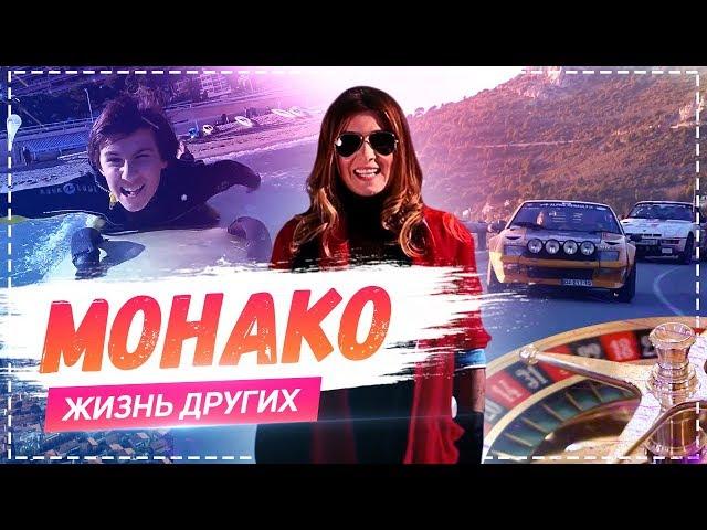 Монако | Travel-шоу «Жизнь других» 10.03.2019