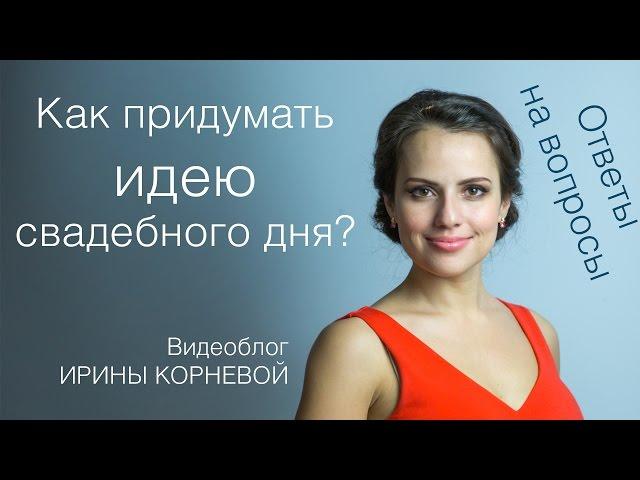 Как придумать идею свадебного дня? Wedding blog Ирины Корневой